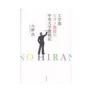 工学部ヒラノ教授の中央大学奮戦記 [単行本]