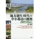 「地方創生」時代の中小都市の挑戦―産業集積の先駆モデル・岩手県北上市の現場から [単行本]