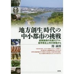 「地方創生」時代の中小都市の挑戦―産業集積の先駆モデル・岩手県北上市の現場から [単行本]