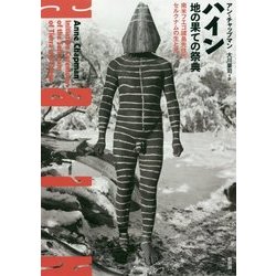 ハイン 地の果ての祭典―南米フエゴ諸島先住民セルクナムの生と死 [単行本]