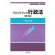 ブリッジブック行政法 第3版 (信山社ブリッジブックシリーズ) [全集叢書]