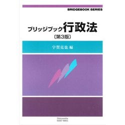 ブリッジブック行政法 第3版 (信山社ブリッジブックシリーズ) [全集叢書]