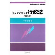 ブリッジブック行政法 第3版 (信山社ブリッジブックシリーズ) [全集叢書]