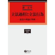 立法過程と立法行為―憲法の理論と判例(学術選書〈48〉―憲法) [全集叢書]