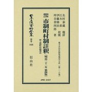 四版増訂 市制町村制註釈(明治二十一年第四版)附 市制町村制理由 復刻版 (日本立法資料全集〈別巻1026〉―地方自治法研究復刊大系〈第216巻〉) [全集叢書]