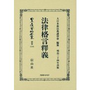 法律格言釋義 復刻版 (日本立法資料全集〈別巻1144〉) [全集叢書]