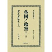 各國ノ政黨〈第1分冊〉 復刻版 (日本立法資料全集〈別巻1145〉) [全集叢書]