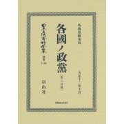 各國ノ政黨〈第2分冊〉 復刻版 (日本立法資料全集〈別巻1146〉) [全集叢書]