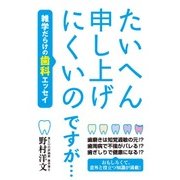 たいへん申し上げにくいのですが…雑学だらけの歯科エッセイ [単行本]