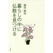 暮らしの中に仏教を見つける [単行本]