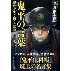 鬼平の言葉 [ムック・その他]