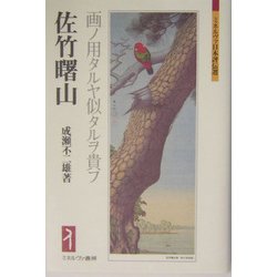 佐竹曙山―画ノ用タルヤ似タルヲ貴フ(ミネルヴァ日本評伝選) [全集叢書]