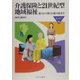 介護保険と21世紀型地域福祉―地方から築く介護の経済学(MINERVA福祉ライブラリー) [全集叢書]