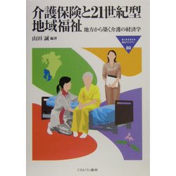 介護保険と21世紀型地域福祉―地方から築く介護の経済学(MINERVA福祉ライブラリー) [全集叢書]