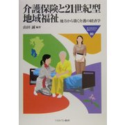 介護保険と21世紀型地域福祉―地方から築く介護の経済学(MINERVA福祉ライブラリー) [全集叢書]