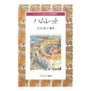 ハムレット(シリーズもっと知りたい名作の世界〈2〉) [全集叢書]
