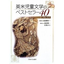 英米児童文学のベストセラー40―心に残る名作 [単行本]
