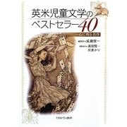英米児童文学のベストセラー40―心に残る名作 [単行本]