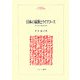 日本の家族とライフコース―「家」生成の歴史社会学(MINERVA人文・社会科学叢書) [全集叢書]
