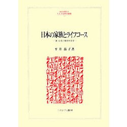 日本の家族とライフコース―「家」生成の歴史社会学(MINERVA人文・社会科学叢書) [全集叢書]