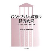 G・W・ブッシュ政権の経済政策―アメリカ保守主義の理念と現実 [単行本]