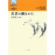 若者の働きかた(叢書・働くということ〈第6巻〉) [全集叢書]
