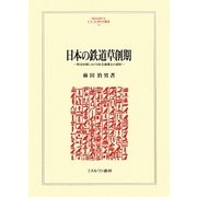 日本の鉄道草創期―明治初期における自主権確立の過程(MINERVA人文・社会科学叢書) [全集叢書]