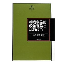 構成主義的政治理論と比較政治(MINERVA比較政治学叢書) [全集叢書]