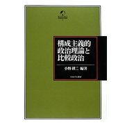 構成主義的政治理論と比較政治(MINERVA比較政治学叢書) [全集叢書]