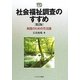 社会福祉調査のすすめ―実践のための方法論(実践のすすめ) [単行本]