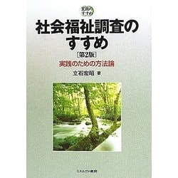 社会福祉調査のすすめ―実践のための方法論(実践のすすめ) [単行本]