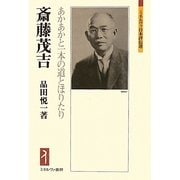 斎藤茂吉―あかあかと一本の道とほりたり(ミネルヴァ日本評伝選) [全集叢書]