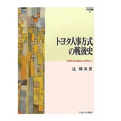 トヨタ人事方式の戦後史―企業社会の誕生から終焉まで(MINERVA社会学叢書) [全集叢書]