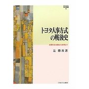 トヨタ人事方式の戦後史―企業社会の誕生から終焉まで(MINERVA社会学叢書) [全集叢書]