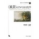 「風景」のアメリカ文化学(シリーズ・アメリカ文化を読む〈2〉) [全集叢書]