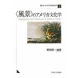 「風景」のアメリカ文化学(シリーズ・アメリカ文化を読む〈2〉) [全集叢書]