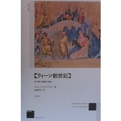 ウィーン創世記―絵で読む聖書の物語 [単行本]