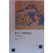 ウィーン創世記―絵で読む聖書の物語 [単行本]
