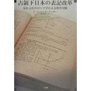 占領下日本の表記改革―忘れられたローマ字による教育実験 [単行本]
