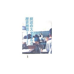 叙述のスタイルと歴史教育―教授法と教科書の国際比較 [単行本]