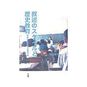 叙述のスタイルと歴史教育―教授法と教科書の国際比較 [単行本]