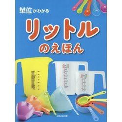 単位がわかる リットルのえほん [絵本]