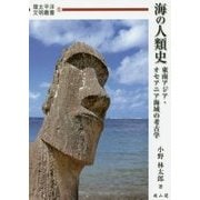 海の人類史―東南アジア・オセアニア海域の考古学(環太平洋文明叢書〈5〉) [単行本]