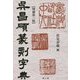呉昌碩篆刻字典 増補第三版 [事典辞典]