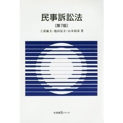 ヨドバシ.com - 民事訴訟法 第7版 (有斐閣Sシリーズ) [全集叢書] 通販