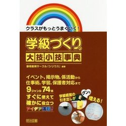 クラスがもっとうまくいく!学級づくりの大技・小技事典 [単行本]