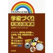 クラスがもっとうまくいく!学級づくりの大技・小技事典 [単行本]