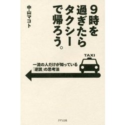9時を過ぎたらタクシーで帰ろう。―一流の人だけが知っている「逆説」の思考法 [単行本]