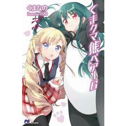 くまクマ熊ベアー〈6〉（PASH！ブックス） [単行本]