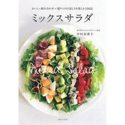ミックスサラダ―おいしい組み合わせ×盛りつけの美しさを楽しむ100品 [単行本]